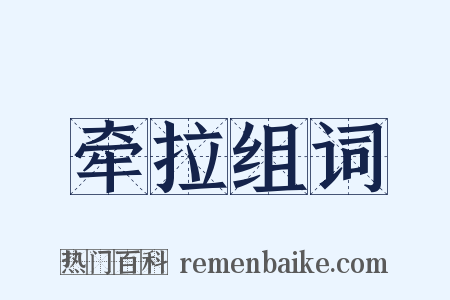 牵拉组词是什么意思的图片